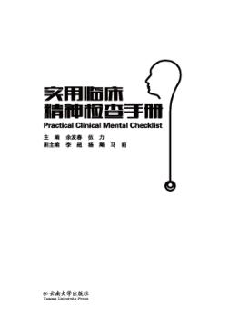 实用临床精神检查手册 封面