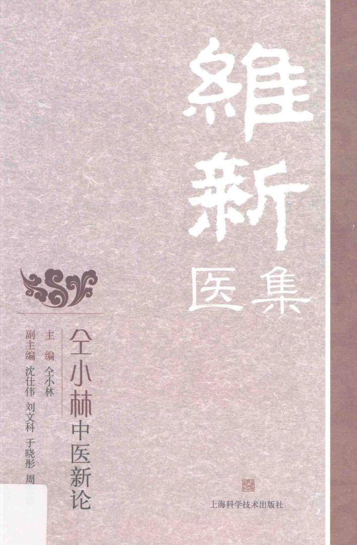 维新医集  仝小林中医新论 封面