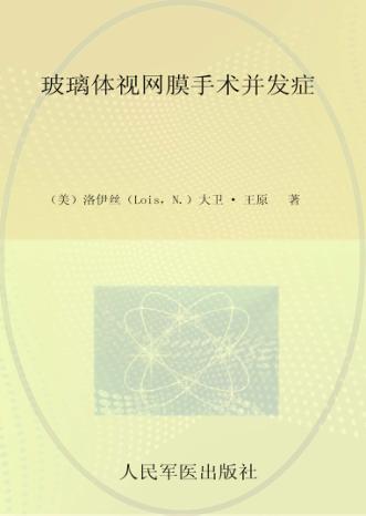玻璃体视网膜手术并发症 封面