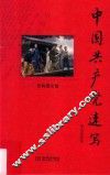 中国共产党速写  经典图文版 封面