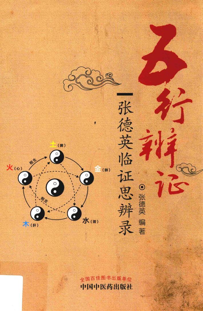 五行辨证  张德英临证思辨录 封面