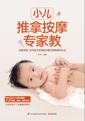 凤凰含章  小儿推拿按摩专家教 封面