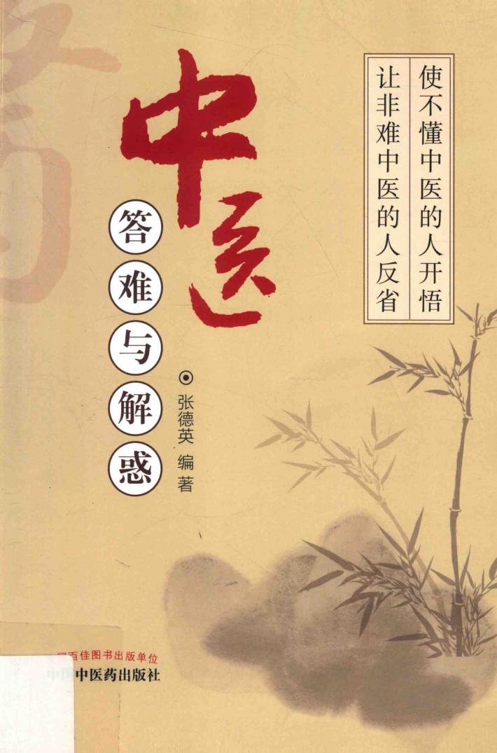 中医答难与解惑 封面