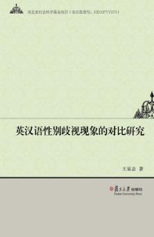 英汉语性别歧视现象的对比研究 封面