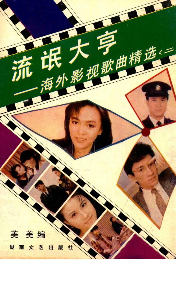 流氓大亨  海外影视歌曲精选  2 封面