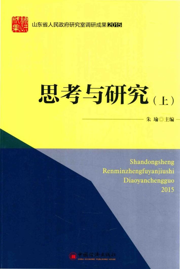 “山东省人民政府研究室调研成果2015”系列图书  思考与研究  上 封面