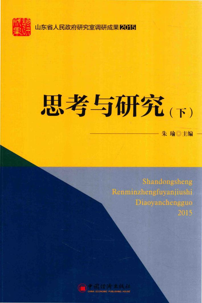 “山东省人民政府研究室调研成果2015”系列图书  思考与研究  下 封面