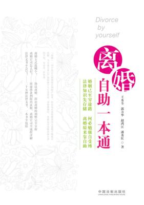 离婚自助一本通 封面
