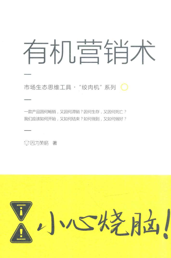 市场生态思维工具“绞肉机”系列  有机营销术 封面