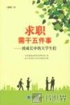求职需干五件事  致成长中的大学生们 封面
