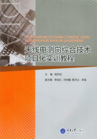 无线电侧向综合技术项目化实训教程 封面