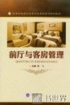 前厅与客房管理 封面