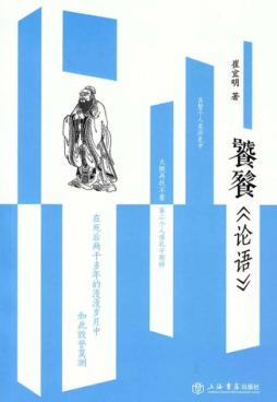 饕餮《论语》 封面