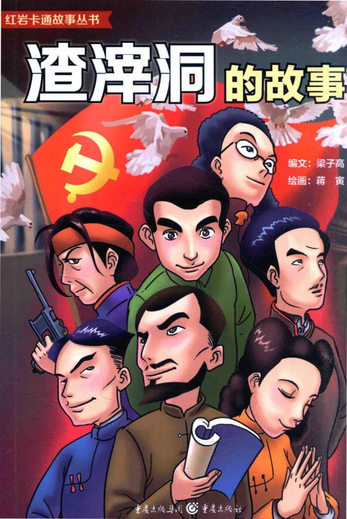 红岩卡通故事丛书  渣滓洞的故事 封面