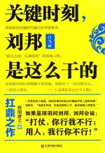 关键时刻，刘邦是这么干的 封面