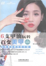 6支甲油玩转百变美甲  图例版 封面