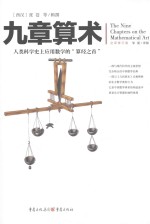 文化伟人代表作图释书系  九章算术 封面