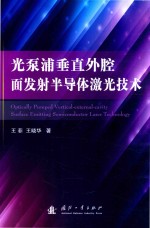 光泵浦垂直外腔面发射半导体激光技术 封面