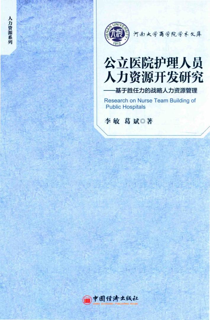 公立医院护理人员人力资源开发研究  基于胜任力的战略人力资源管理 封面