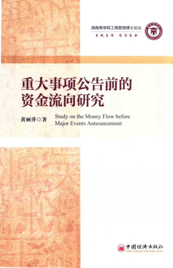 重大事项公告前的资金流向研究 封面