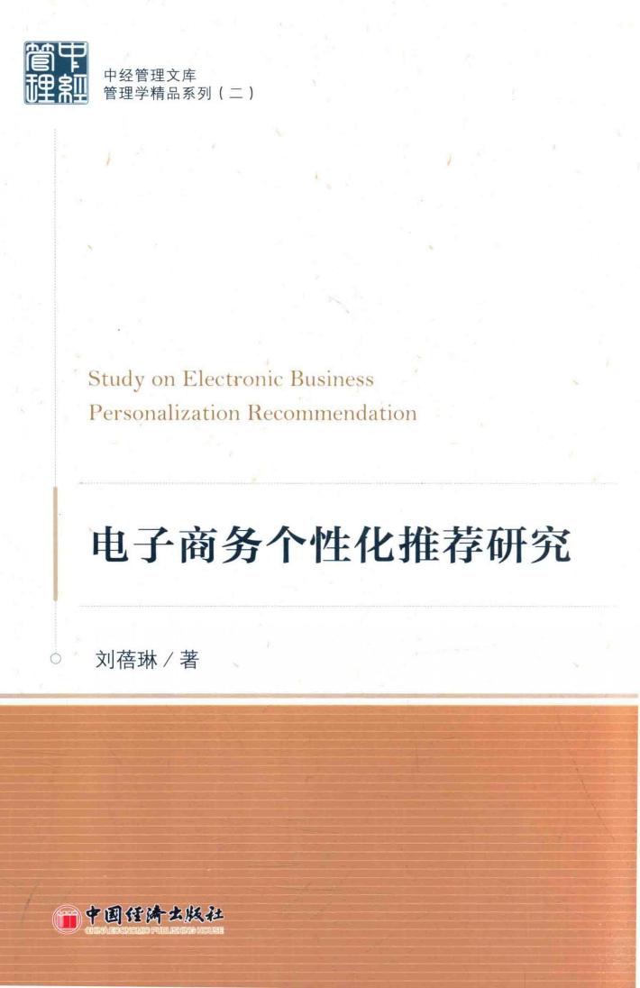 电子商务个性化推荐研究 封面