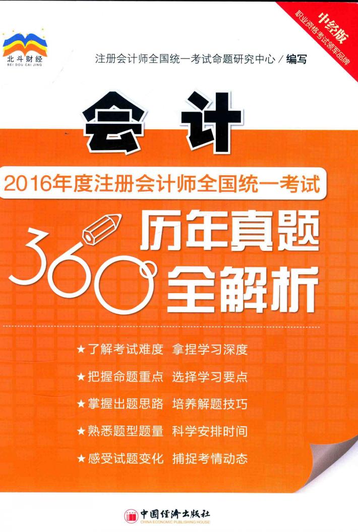 2016年度注册会计师全国统一考试历年真题360°全解析  会计 封面