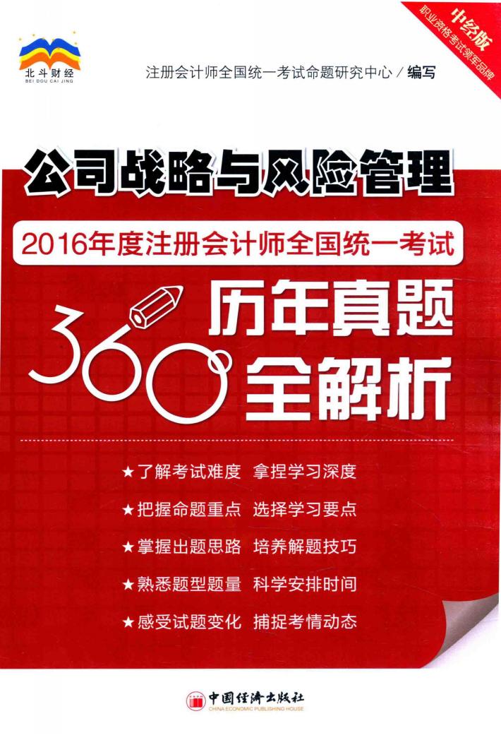 2016年度注册会计师全国统一考试历年真题360°全解析  公司战略与风险管理 封面