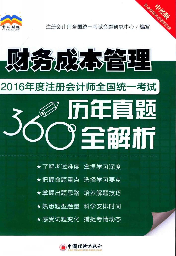 2016年度注册会计师全国统一考试历年真题360°全解析  财务成本管理 封面