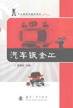 汽车使用与维护系列  汽车钣金工 电子书封面