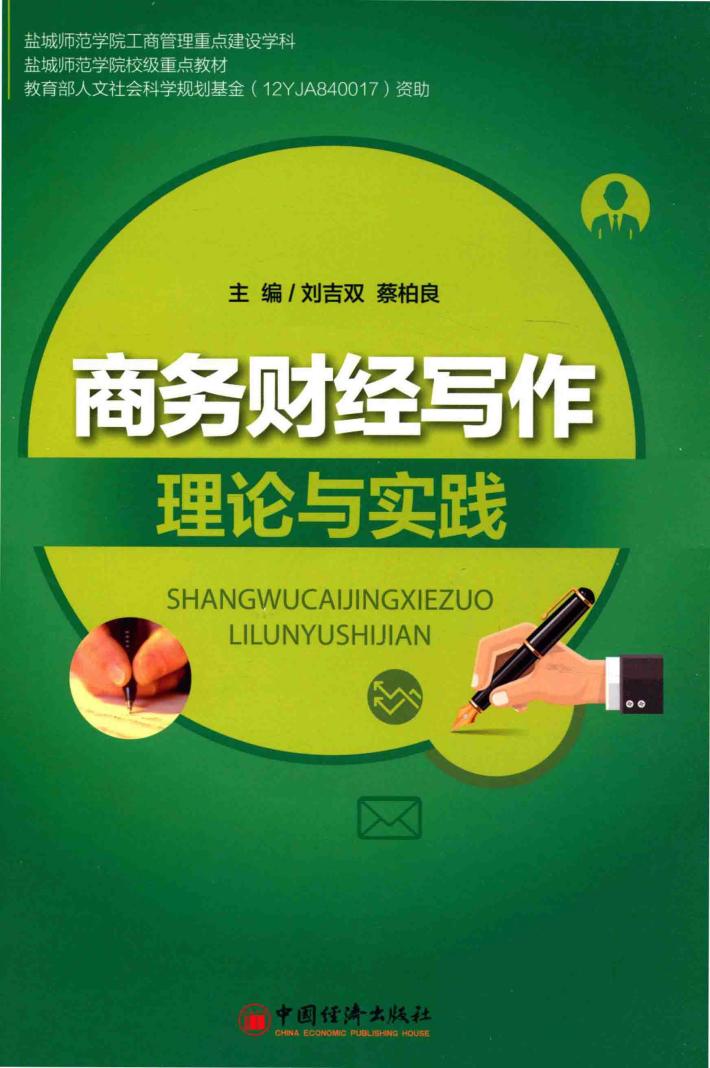 商务财经写作理论与实践 封面