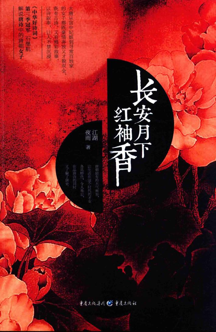 长安月下红袖香 封面