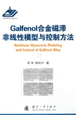 GALFENOL合金磁滞非线性模型与控制方法 封面
