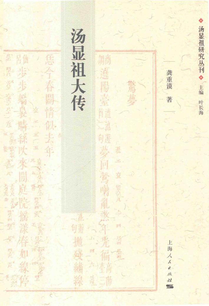 汤显祖研究丛刊  汤显祖大传 封面