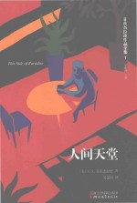 菲茨杰拉德作品全集  人间天堂 封面