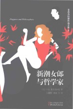 菲茨杰拉德作品全集  新潮女郎与哲学家 封面