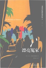 菲茨杰拉德作品全集  漂亮冤家 封面