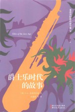 菲茨杰拉德作品全集  爵士乐时代的故事 封面