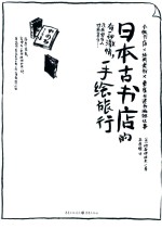 日本古书店的手绘旅行 封面
