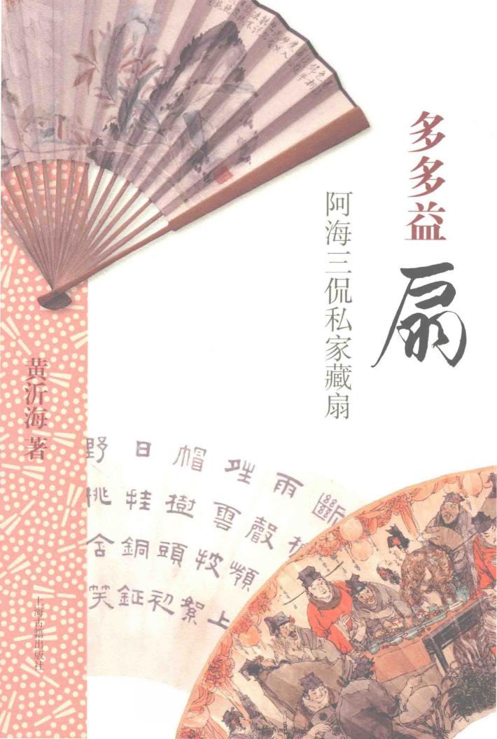 多多益扇  阿海三侃私家藏扇 封面
