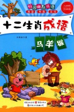 十二生肖  马、羊、猴 封面