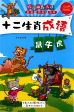 十二生肖  鼠、牛、虎 封面