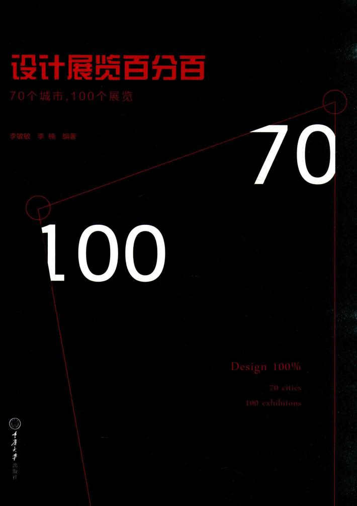 设计展览百分百  70个城市，100个展览 封面