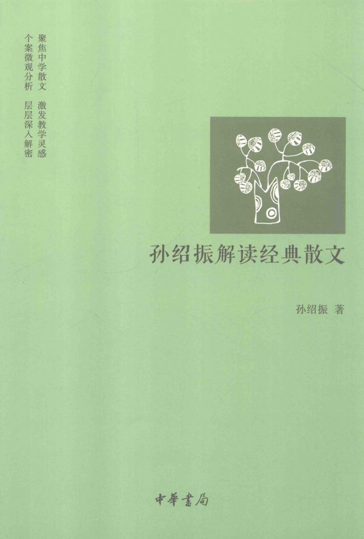 孙绍振解读经典散文 封面