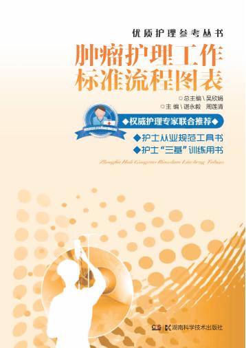 肿瘤护理工作标准流程图表 封面