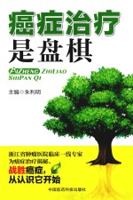 癌症治疗是盘棋 封面