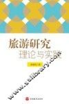 旅游研究  理论与实践 封面