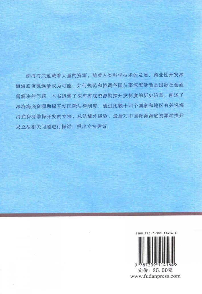 深海海底资源勘探开发法研究 封面