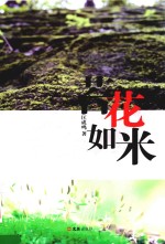 苔花如米 封面