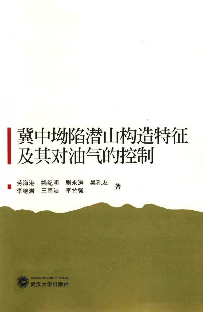 冀中坳陷潜山构造特征及其对油气的控制 封面