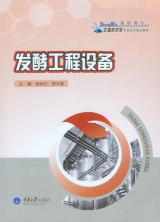 发酵工程设备 封面